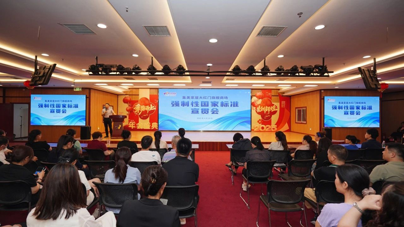 《家具中有害物质限量》等4项强制性国家标准宣贯会在集美家居召开