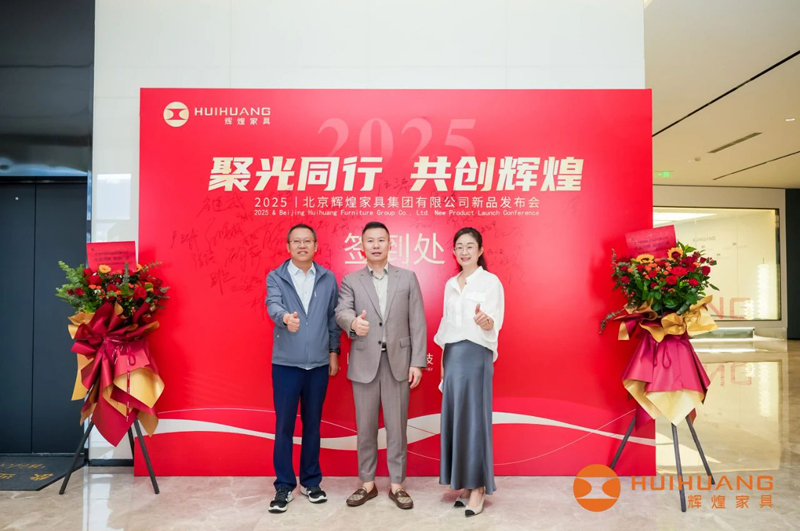 2025北京辉煌家具集团有限公司新品发布会成功举办！