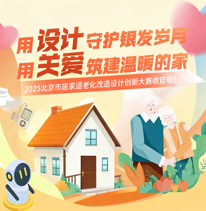 2025北京市居家适老化改造设计创新大赛圆满落幕，获奖名单揭晓