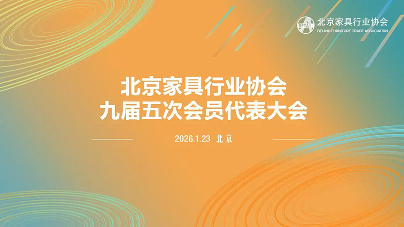 北京家具行业协会九届五次会员代表大会圆满召开