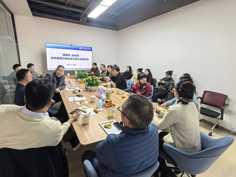北京家具行业协会第三场“迎新年·话发展”代表企业座谈会圆满召开