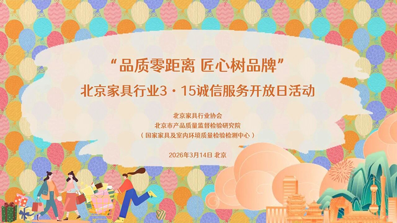 3·15特别策划 | “品质零距离 匠心树品牌”北京家具行业3•15诚信服务开放日活动成功举办