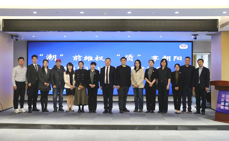 “潮”前维权 “质”享朝阳——朝阳区3·15国际消费者权益日暨品质消费生态共建行动正式开启