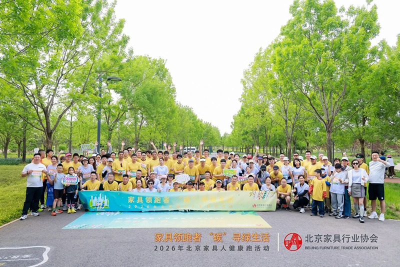 第二届「家具领跑者，“碳”寻绿生活」北京家具人健康跑活动圆满收官！