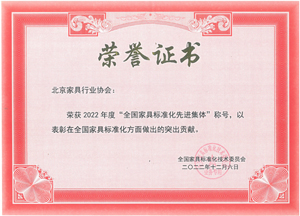 全国家具标准化先进集体