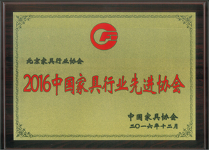 2016中国家具行业先进协会