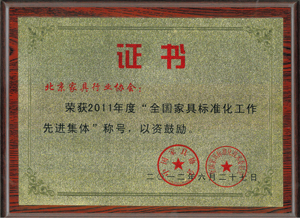 全国家具标准化工作先进集体