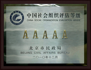北京社会组织评估等级（5A）