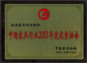 中国家具行业2013年度优秀协会