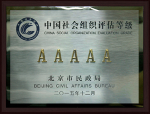 北京社会组织评估等级（5A）