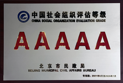 北京社会组织评估等级（5A）