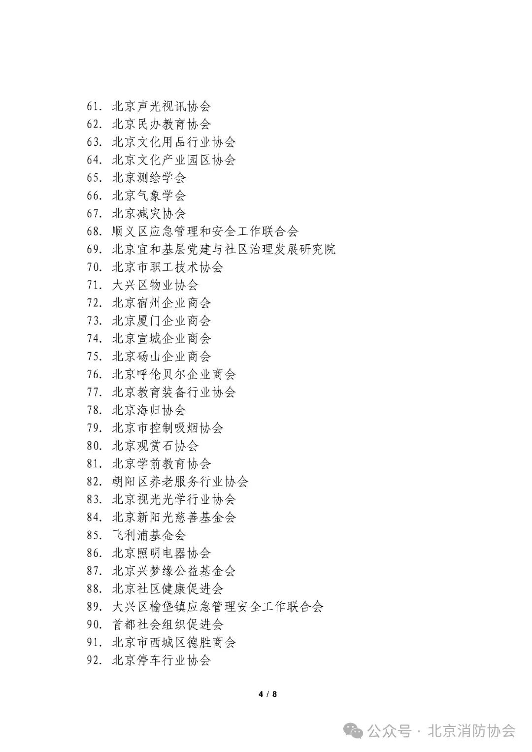 京消协咨〔2025〕40号：关于联合宣贯《北京市消防条例》的公告_03.jpg