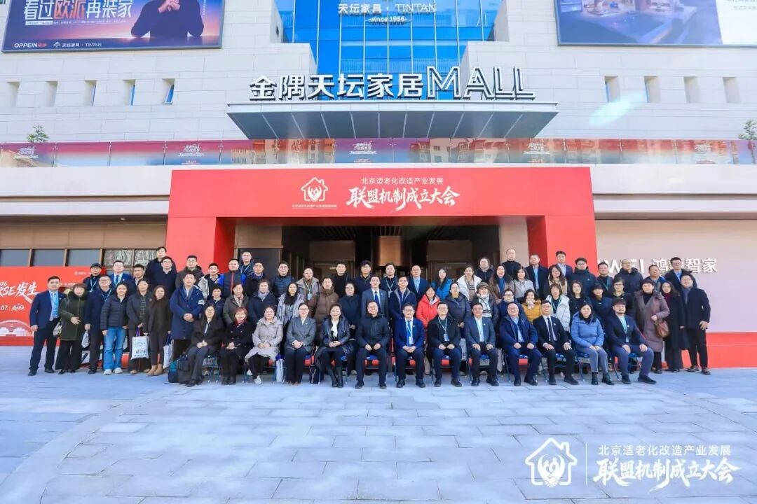 北京适老化改造产业发展联盟机制成立大会在京举行！