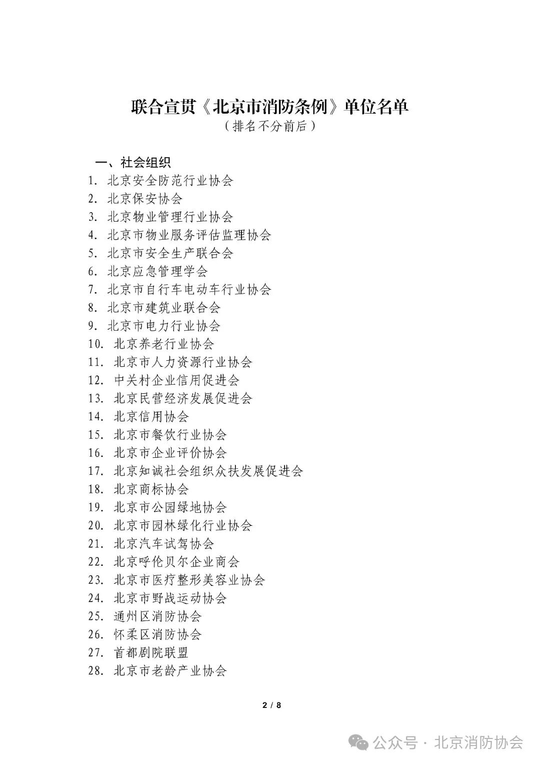 京消协咨〔2025〕40号：关于联合宣贯《北京市消防条例》的公告_01.jpg