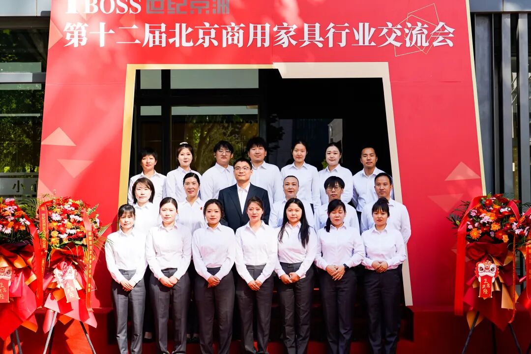 世纪京洲第十二届北京商用家具行业交流会圆满成功