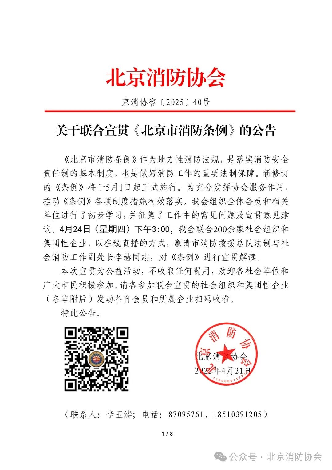 京消协咨〔2025〕40号：关于联合宣贯《北京市消防条例》的公告_00.jpg