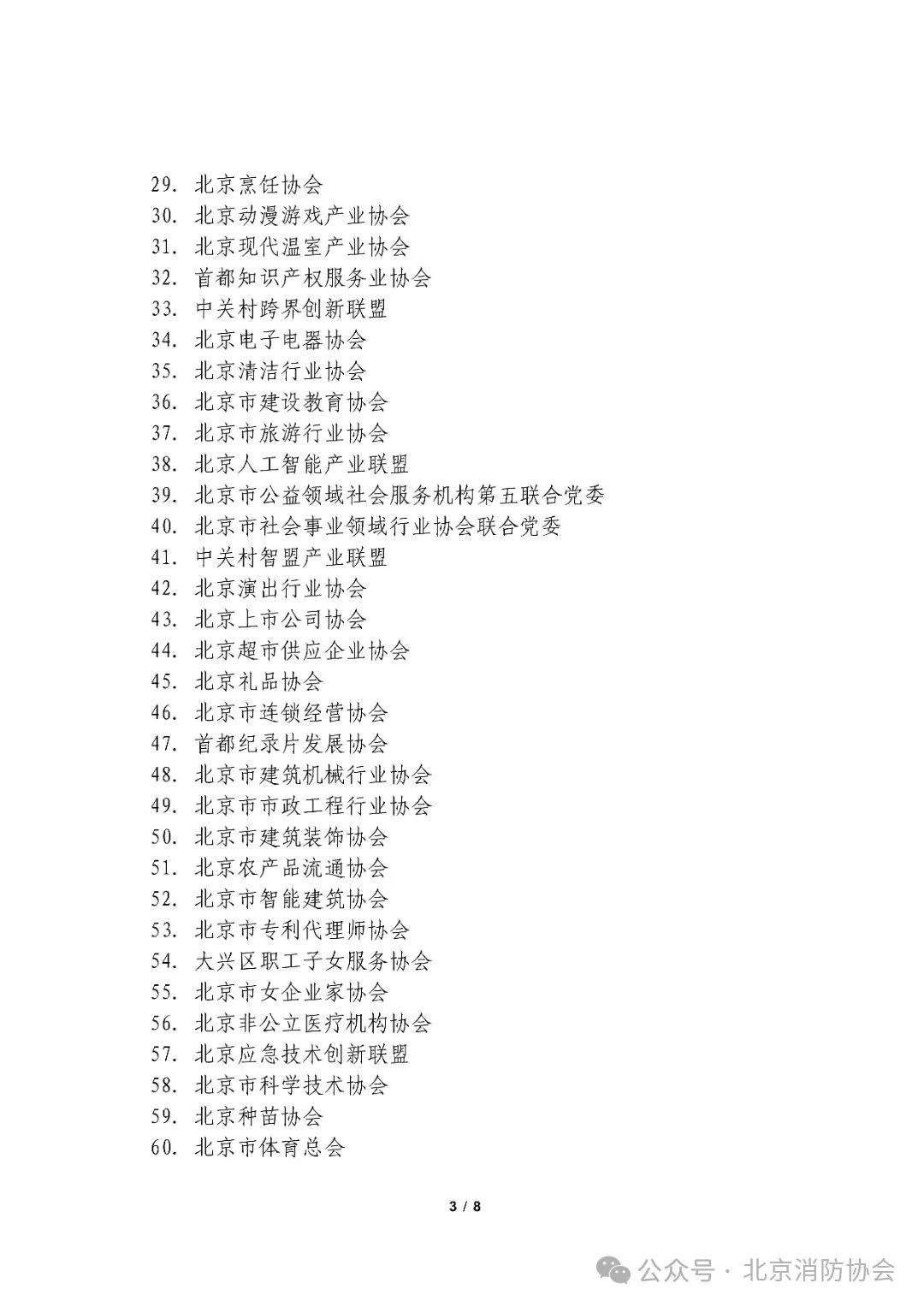 京消协咨〔2025〕40号：关于联合宣贯《北京市消防条例》的公告_02.jpg