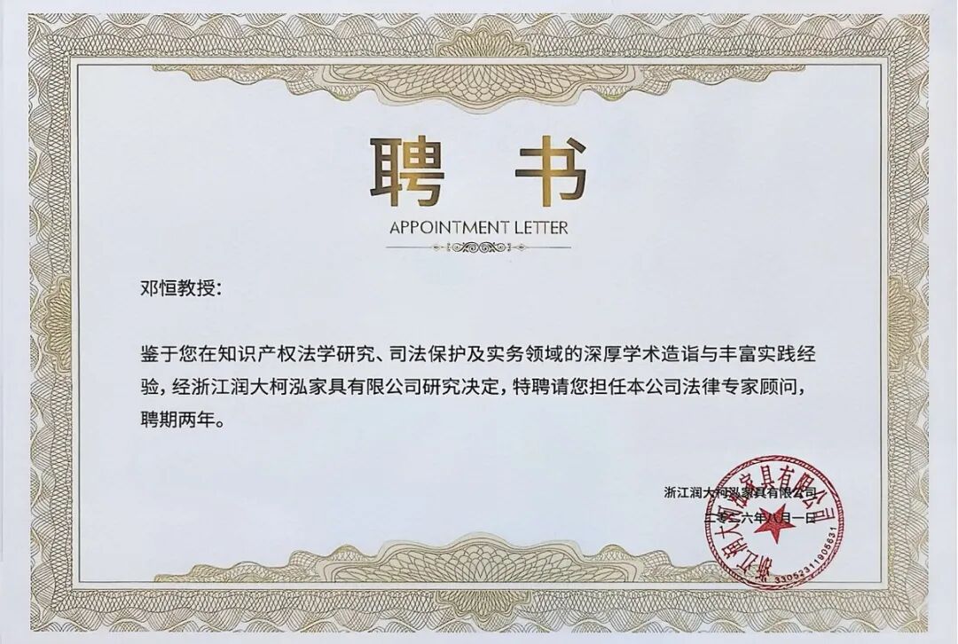 柯泓KOHO | 知识产权法学专家邓恒教授受聘担任柯泓法律顾问