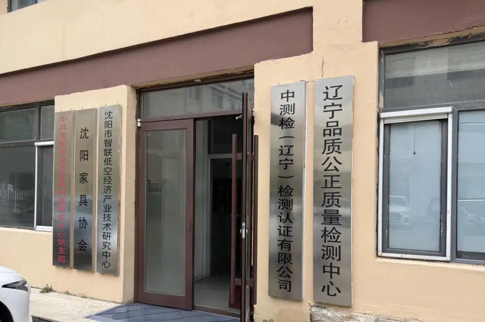 走进企业 | 协会一行参观沈阳市绿色家具科技研究中心与中检产品质量检测（辽宁）有限公司