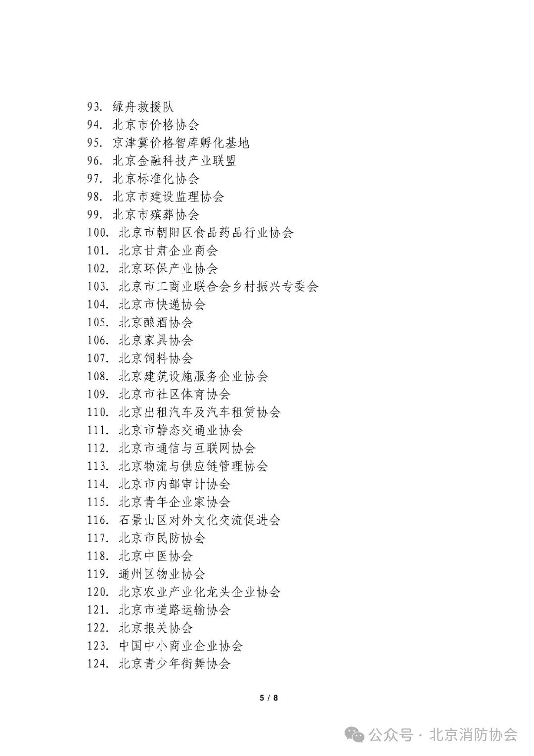 京消协咨〔2025〕40号：关于联合宣贯《北京市消防条例》的公告_04.jpg