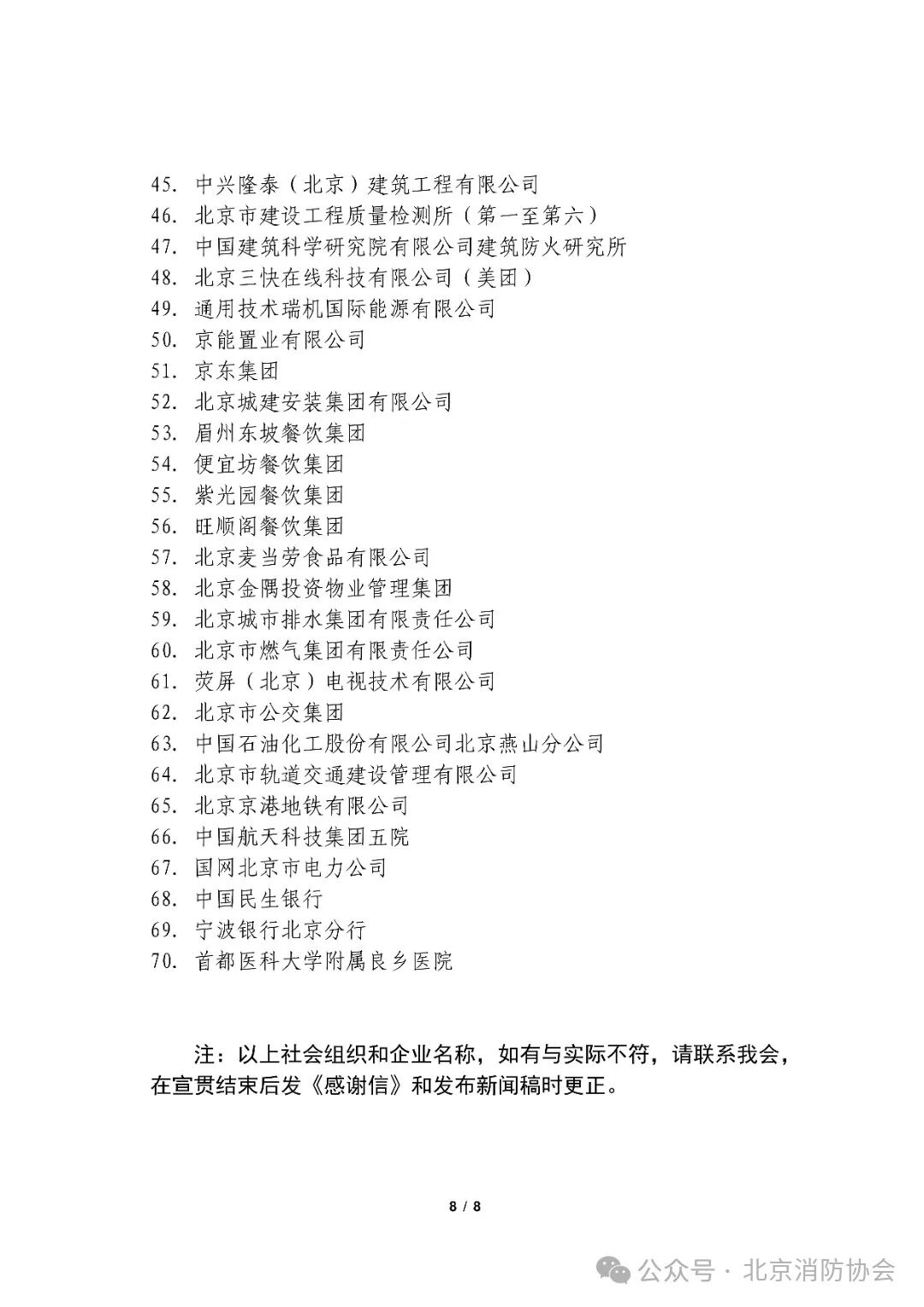 京消协咨〔2025〕40号：关于联合宣贯《北京市消防条例》的公告_07.jpg