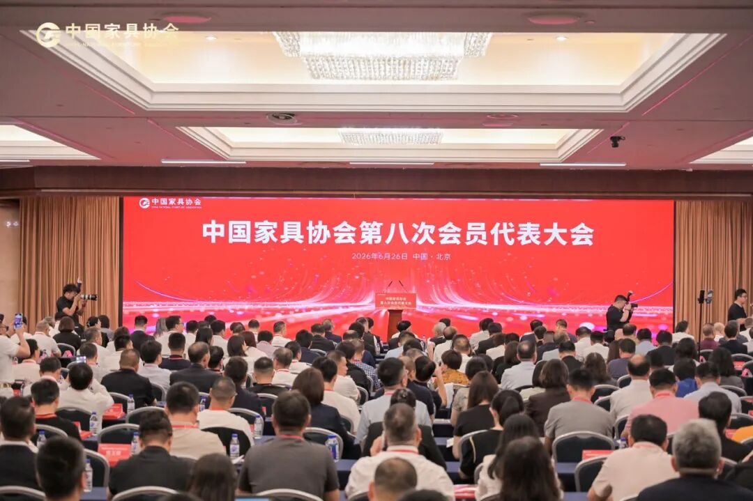 中国家具协会第八次会员代表大会胜利召开！