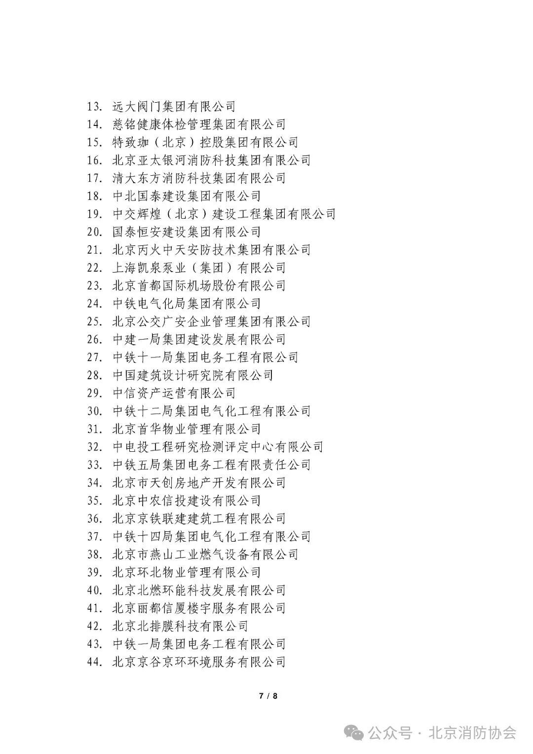 京消协咨〔2025〕40号：关于联合宣贯《北京市消防条例》的公告_06.jpg